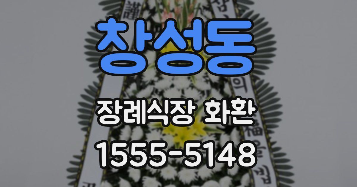 창성동 장례식장 화환