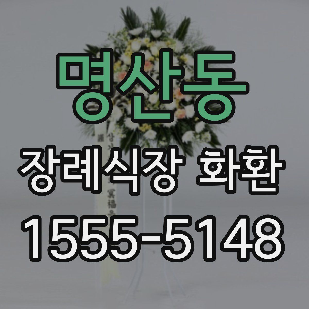 명산동 장례식장 화환