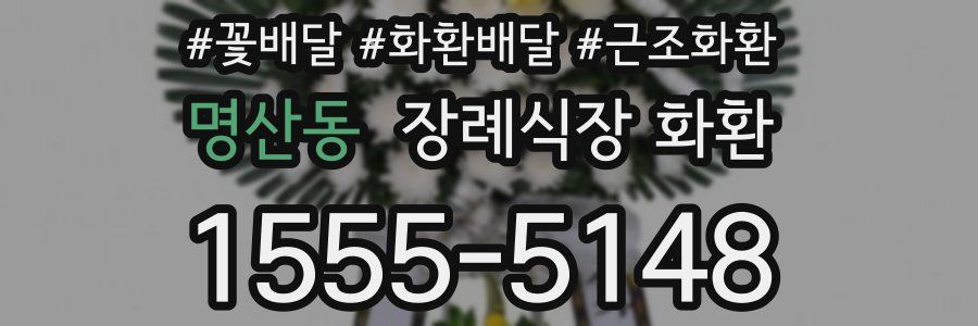 명산동 장례식장 화환