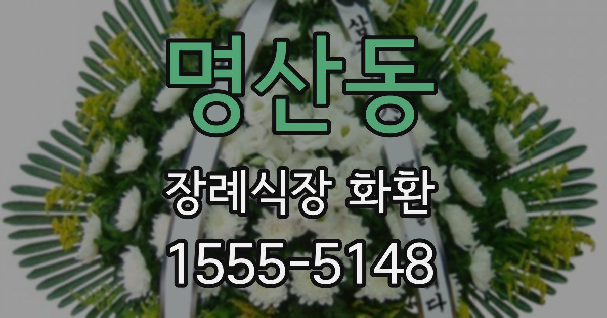 명산동 장례식장 화환