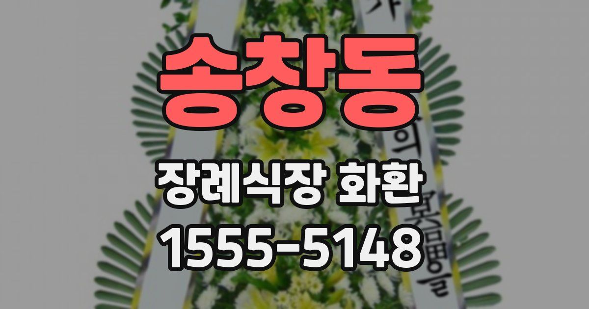 송창동 장례식장 화환