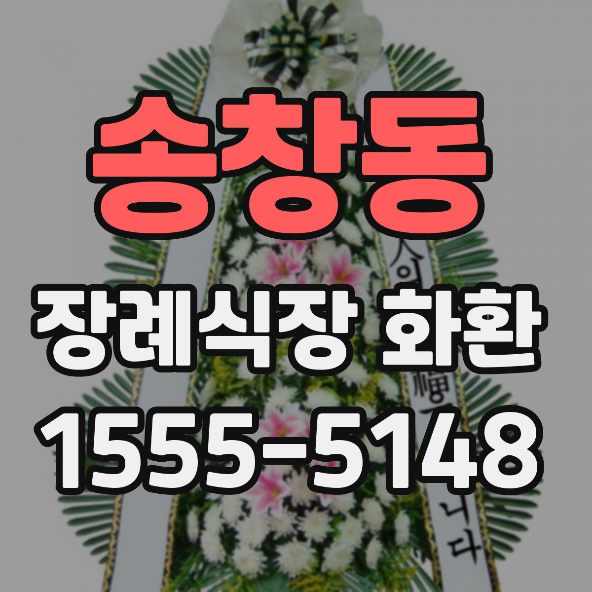 송창동 장례식장 화환