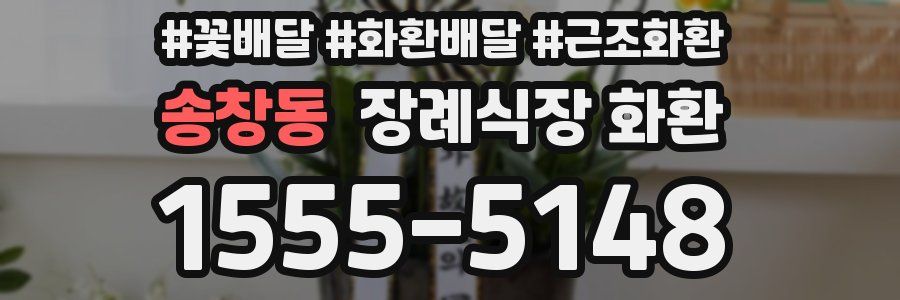 송창동 장례식장 화환