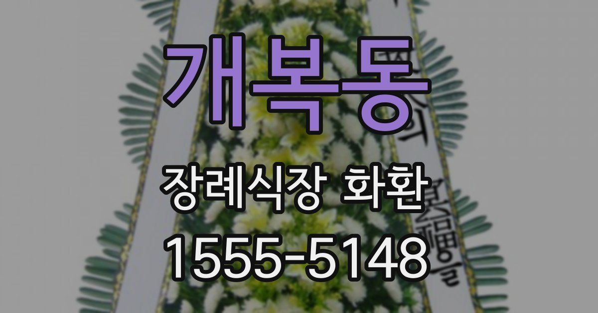 개복동 장례식장 화환