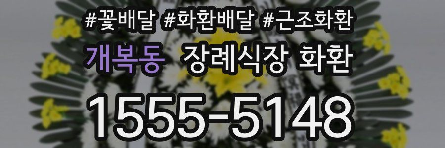 개복동 장례식장 화환
