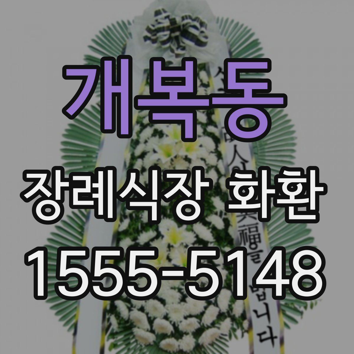 개복동 장례식장 화환
