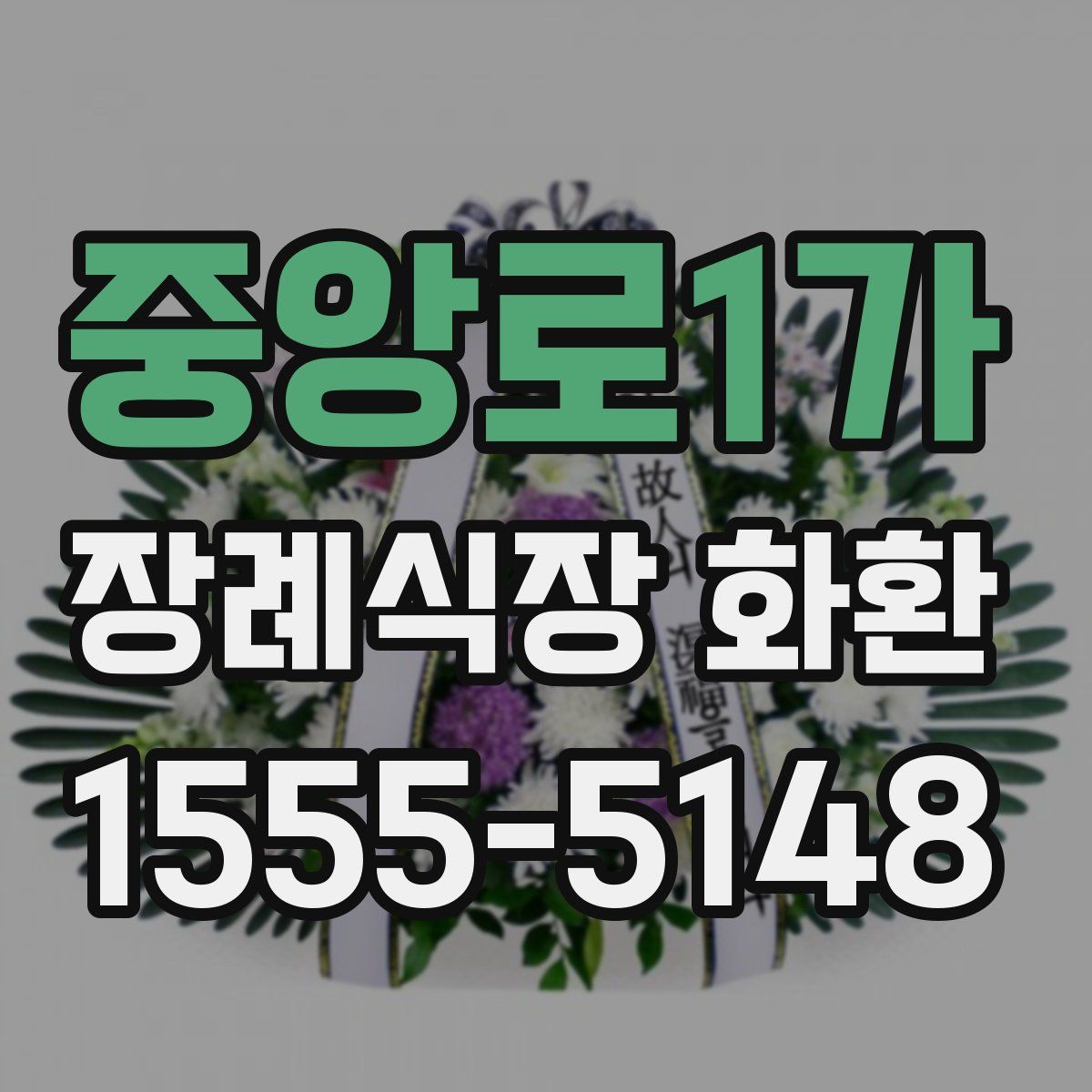 중앙로1가 장례식장 화환