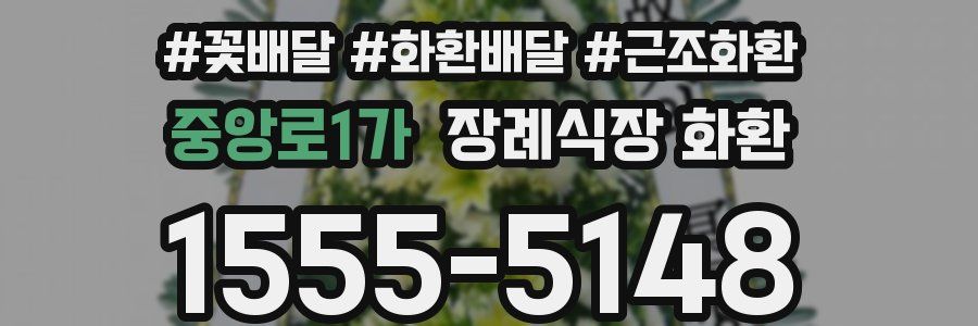 중앙로1가 장례식장 화환