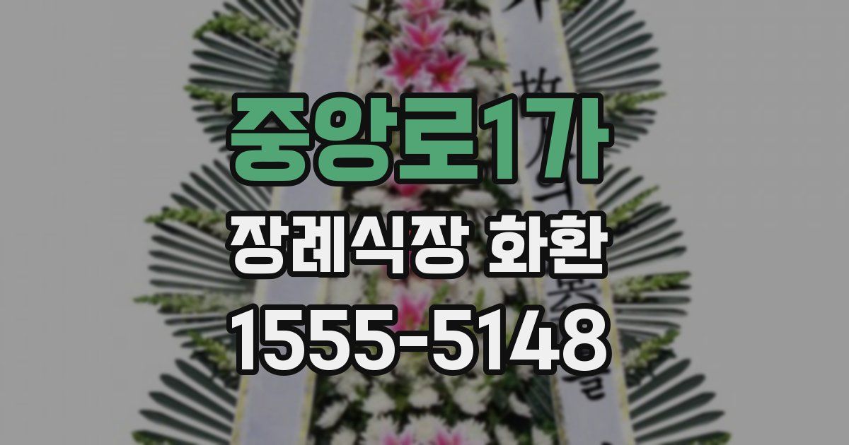 중앙로1가 장례식장 화환