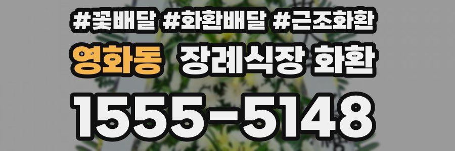 영화동 장례식장 화환