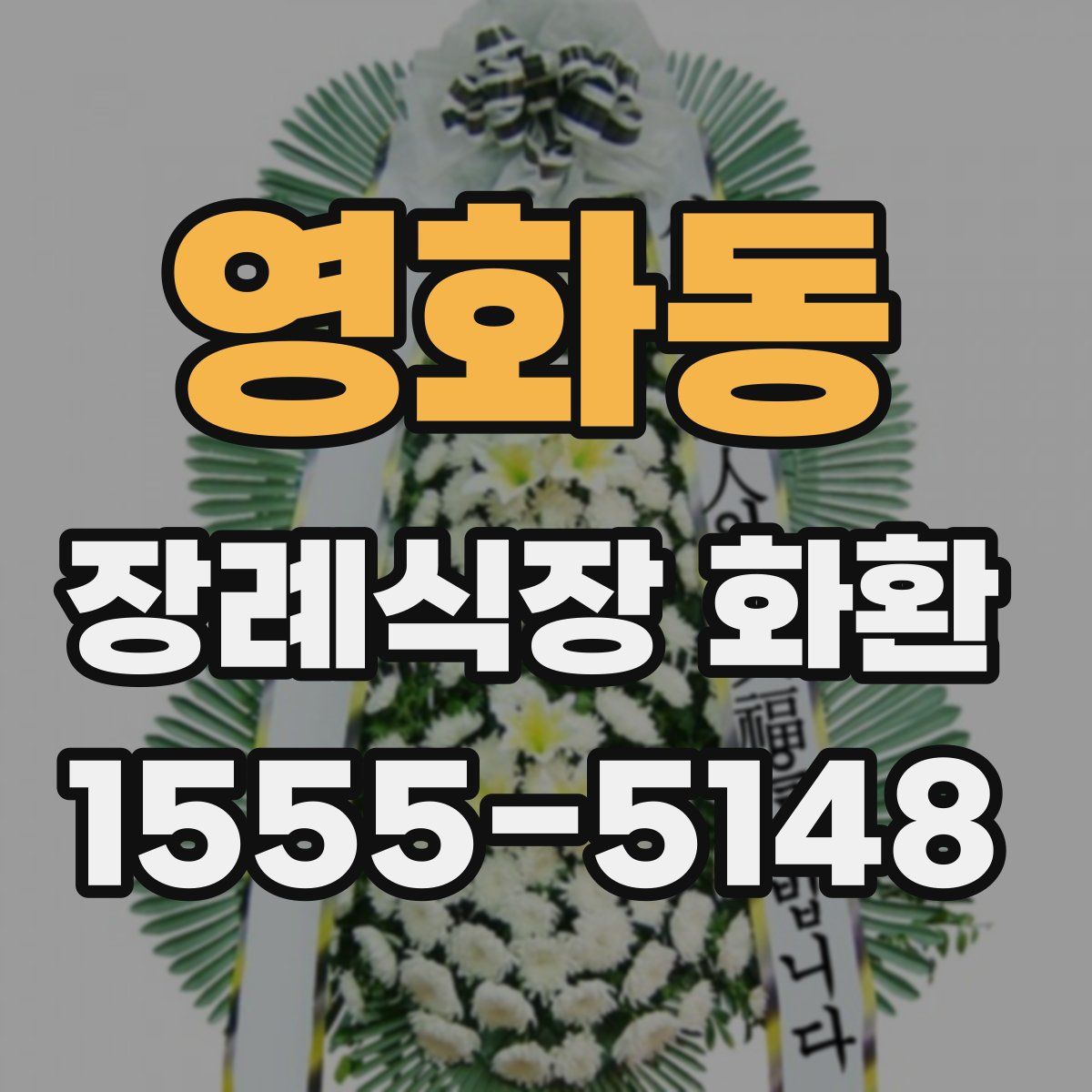 영화동 장례식장 화환