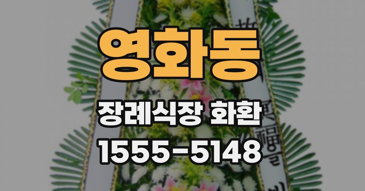 영화동 장례식장 화환