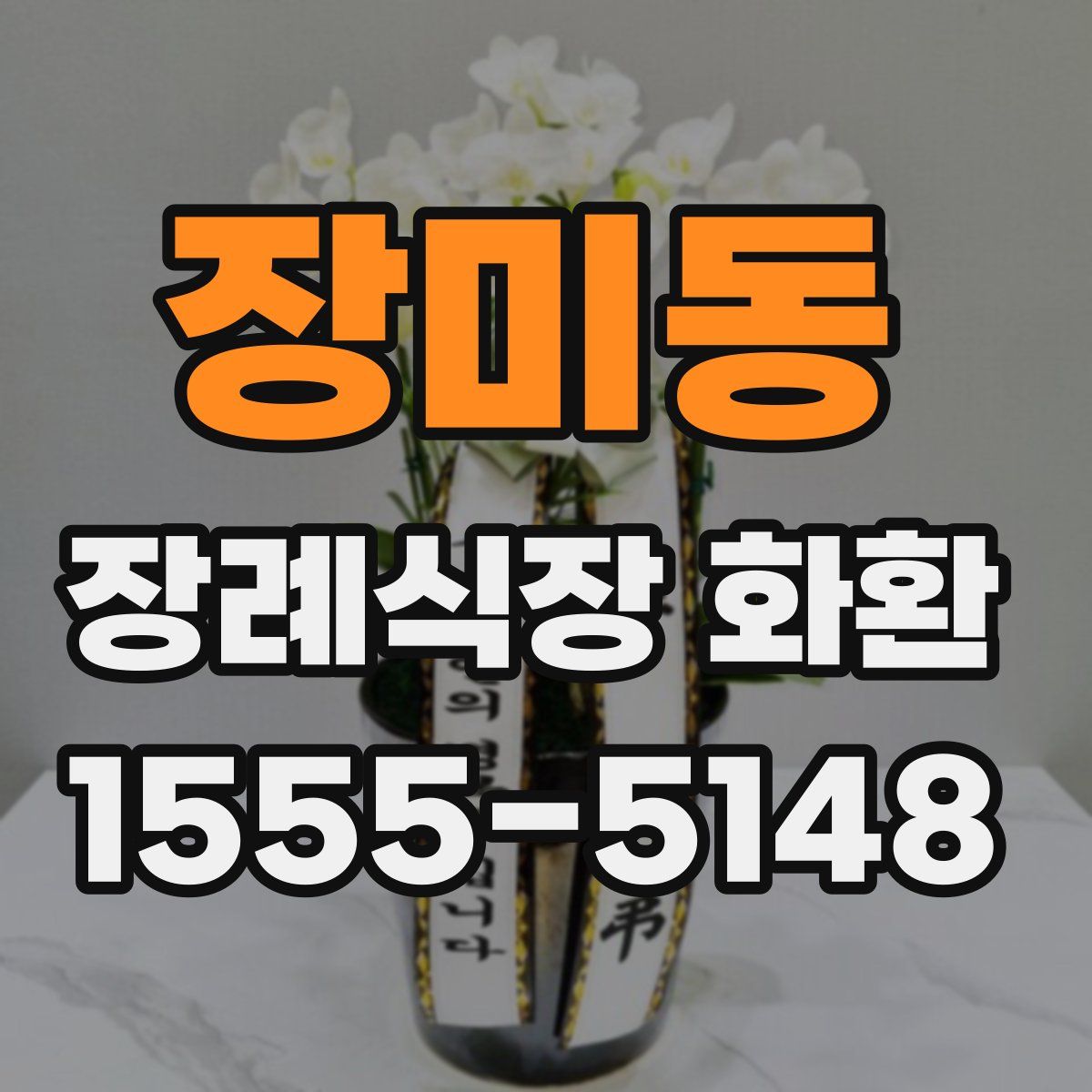 장미동 장례식장 화환