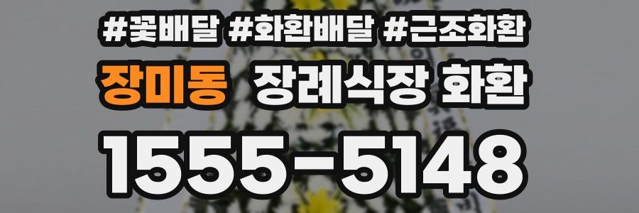 장미동 장례식장 화환