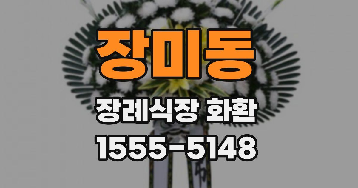 장미동 장례식장 화환