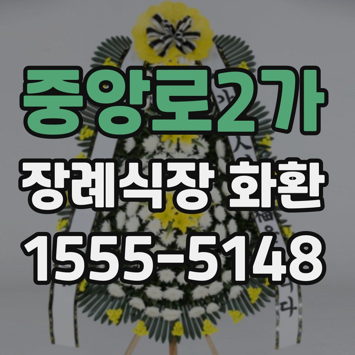 중앙로2가 장례식장 화환