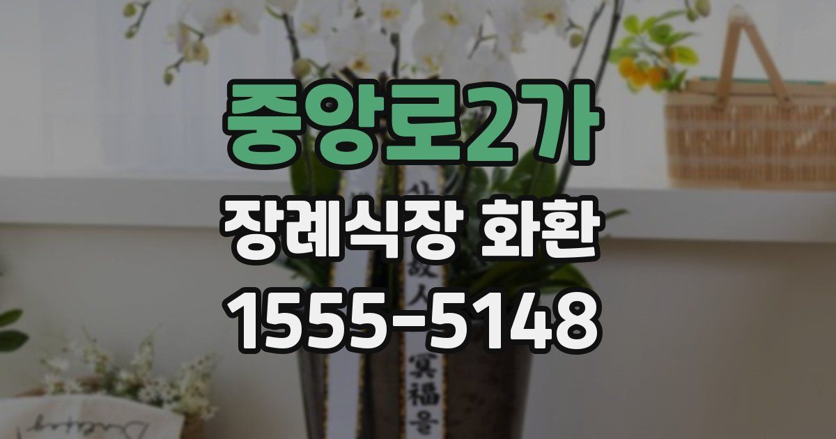 중앙로2가 장례식장 화환