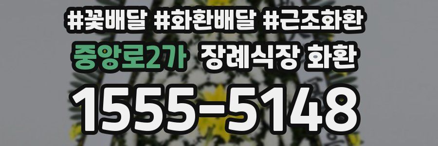 중앙로2가 장례식장 화환