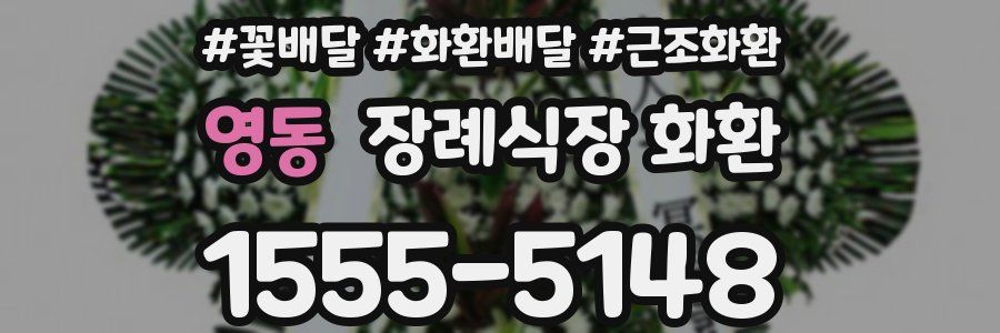영동 장례식장 화환