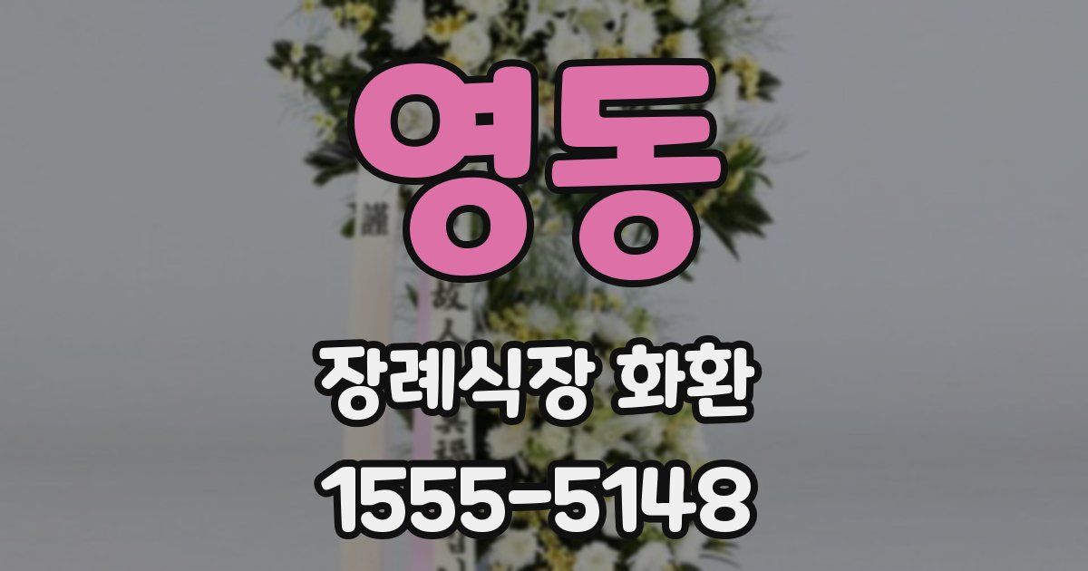 영동 장례식장 화환