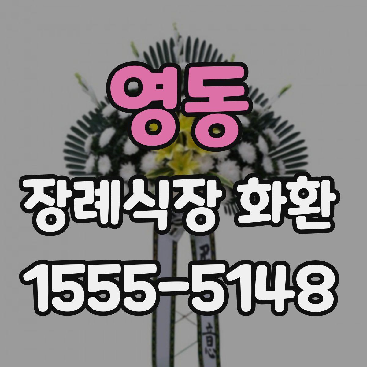 영동 장례식장 화환