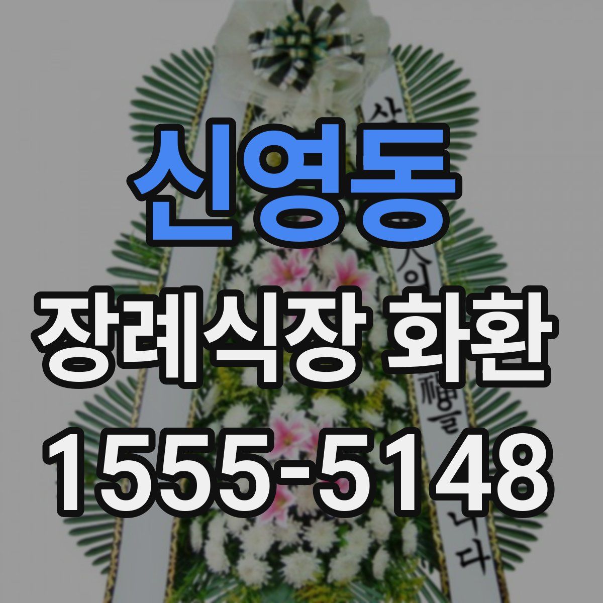 신영동 장례식장 화환