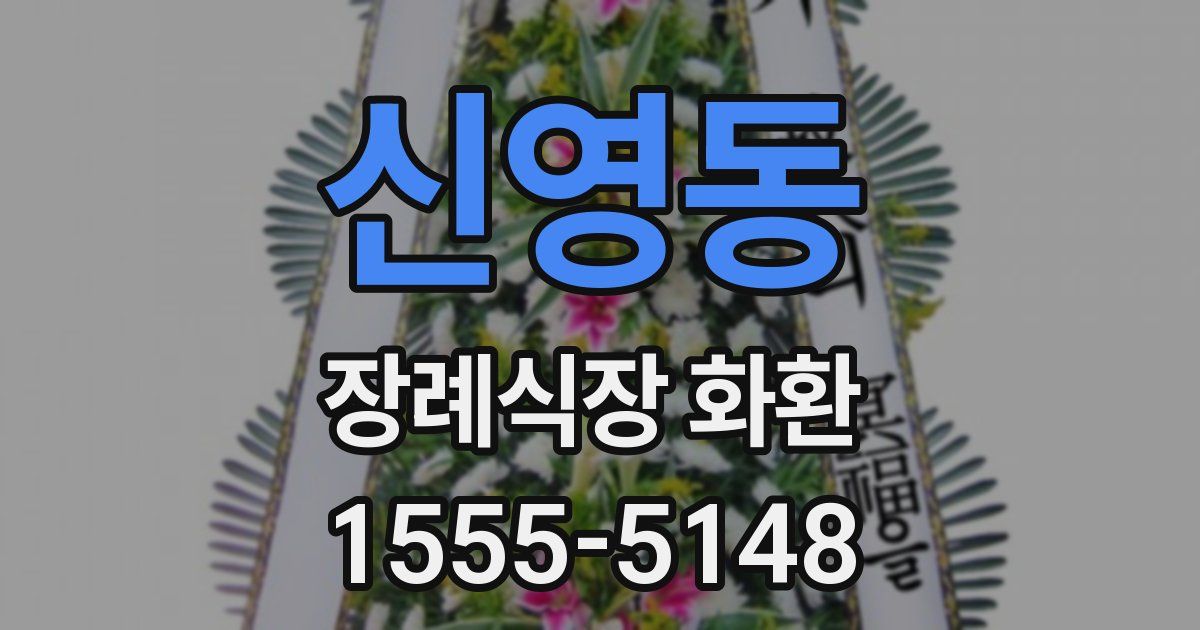신영동 장례식장 화환