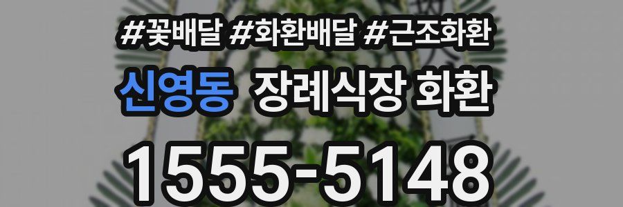 신영동 장례식장 화환