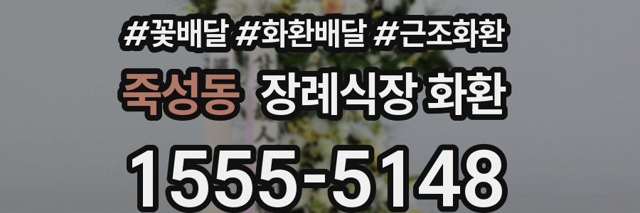 죽성동 장례식장 화환