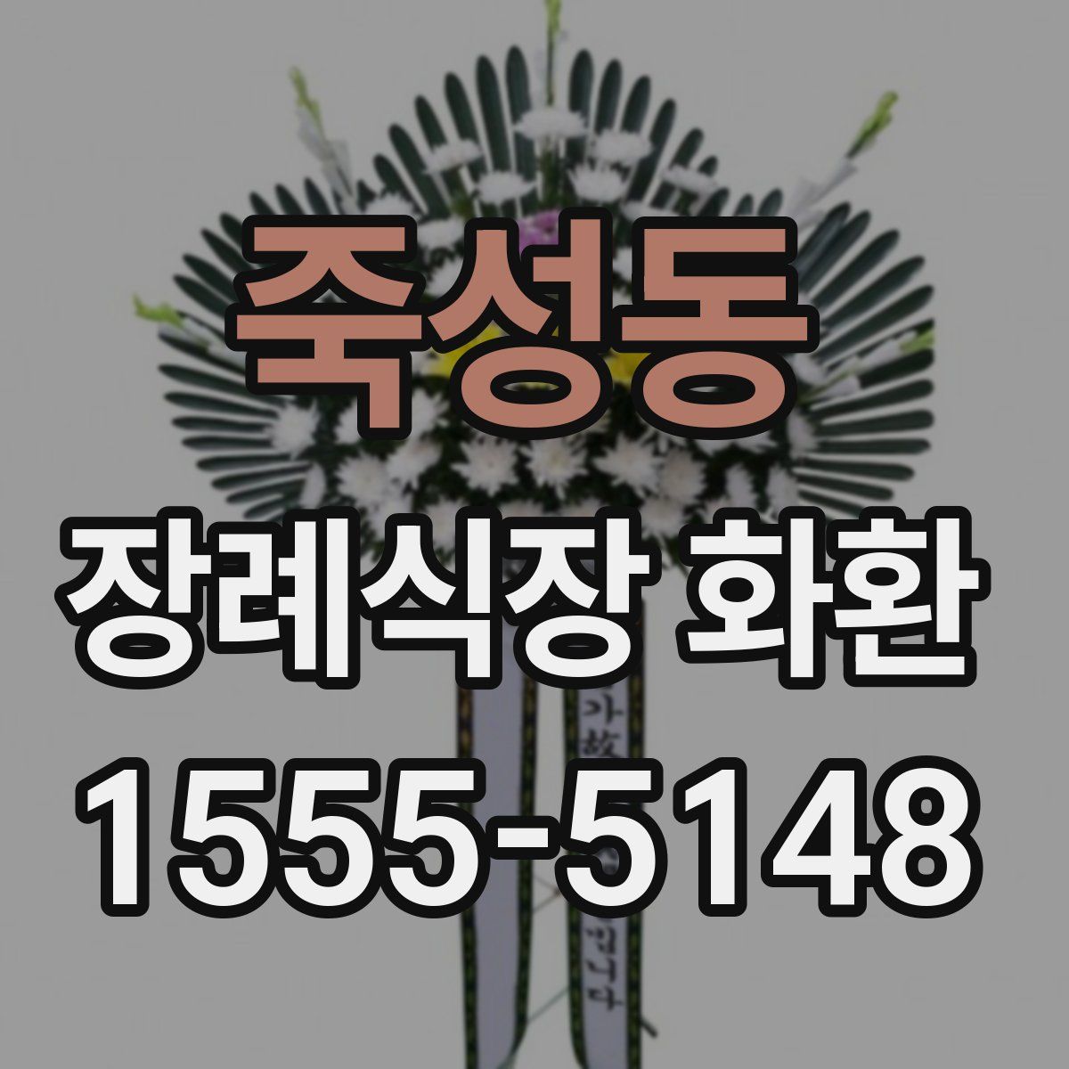 죽성동 장례식장 화환