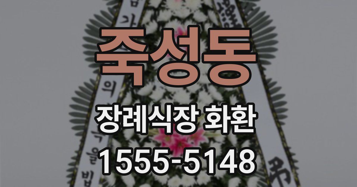 죽성동 장례식장 화환