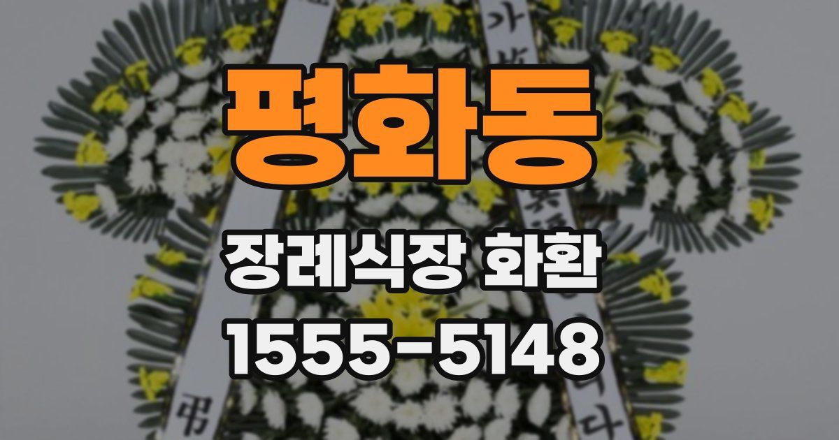 평화동 장례식장 화환