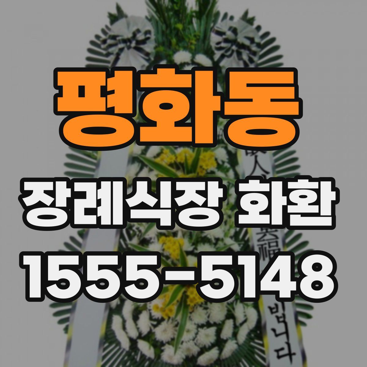 평화동 장례식장 화환