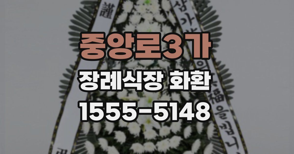 중앙로3가 장례식장 화환