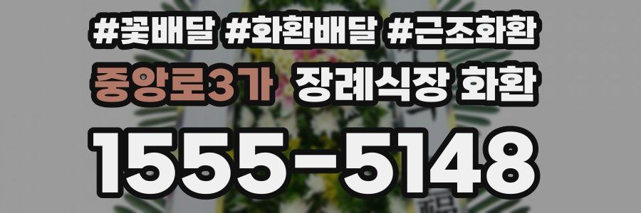 중앙로3가 장례식장 화환