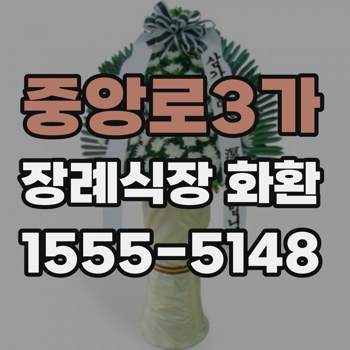 중앙로3가 장례식장 화환