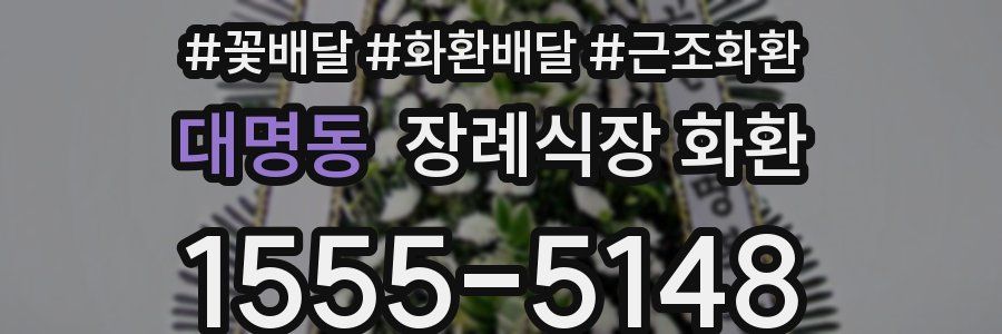 대명동 장례식장 화환