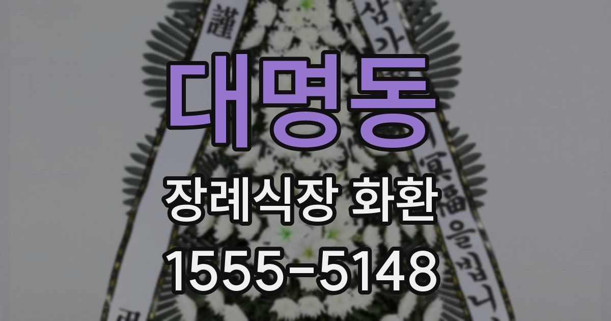 대명동 장례식장 화환