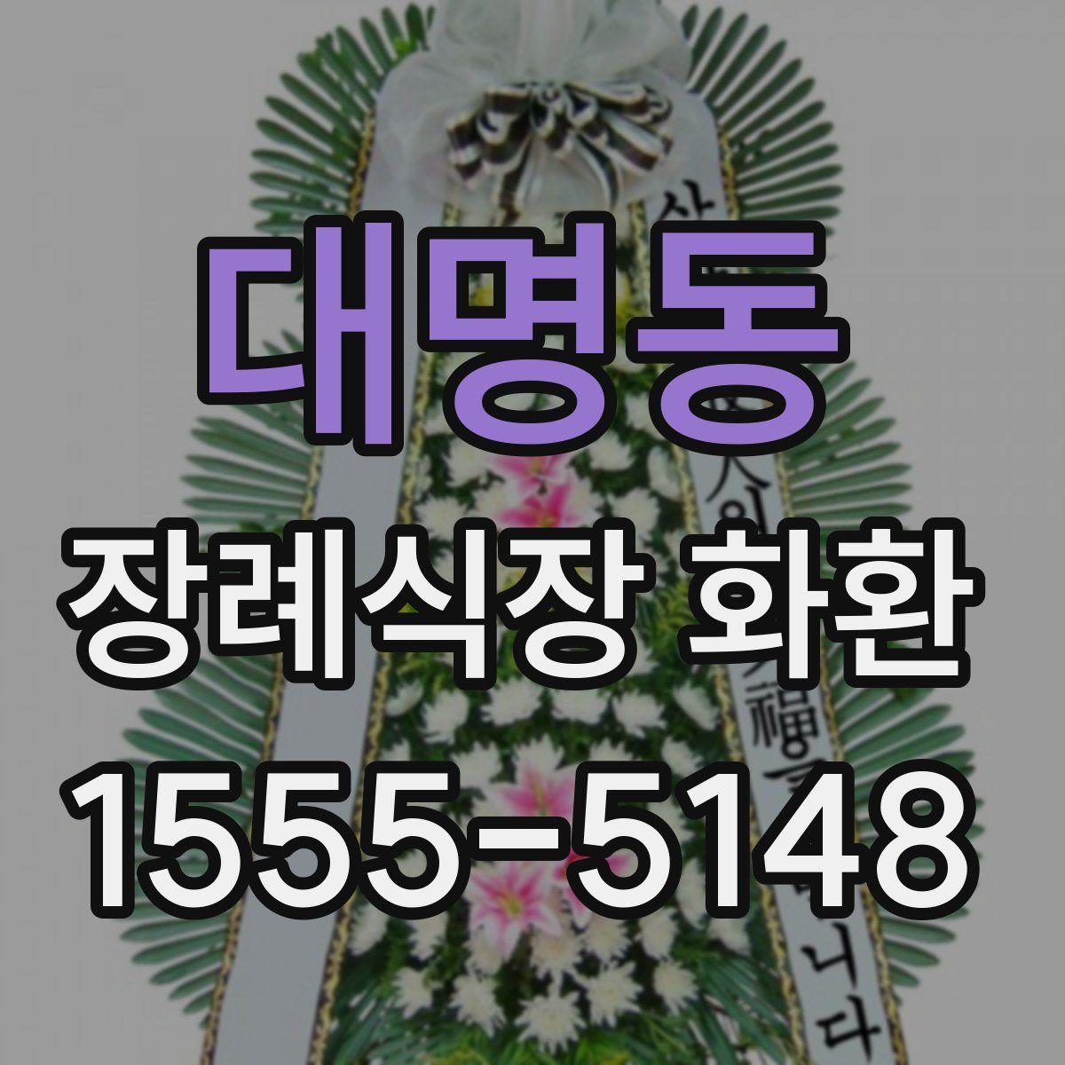 대명동 장례식장 화환