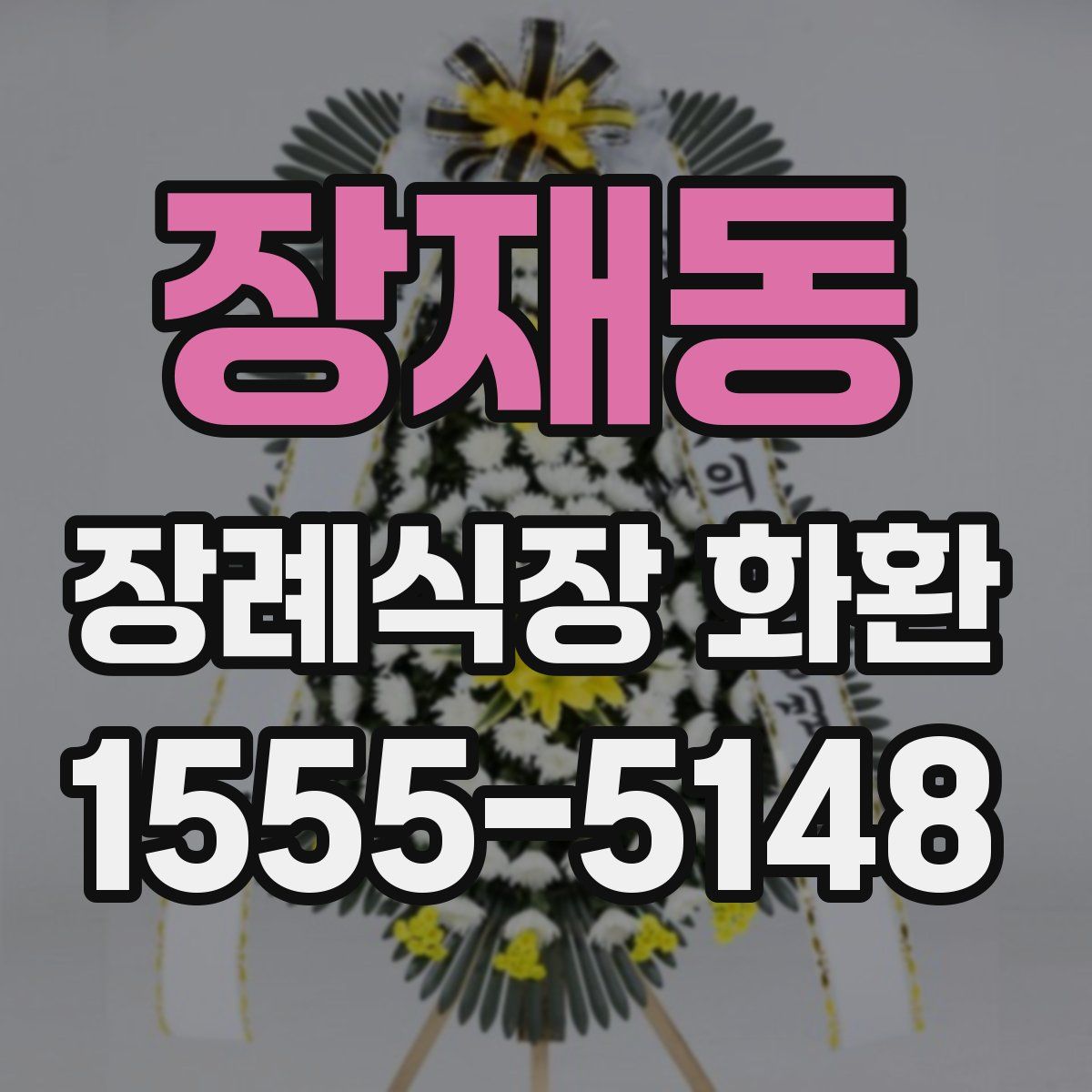 장재동 장례식장 화환