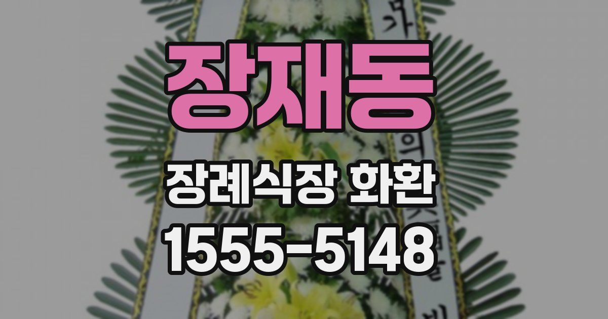 장재동 장례식장 화환