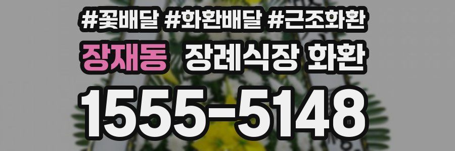장재동 장례식장 화환