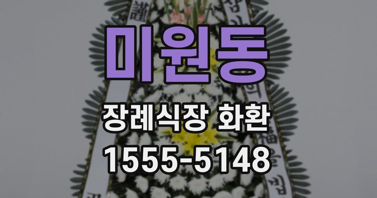 미원동 장례식장 화환