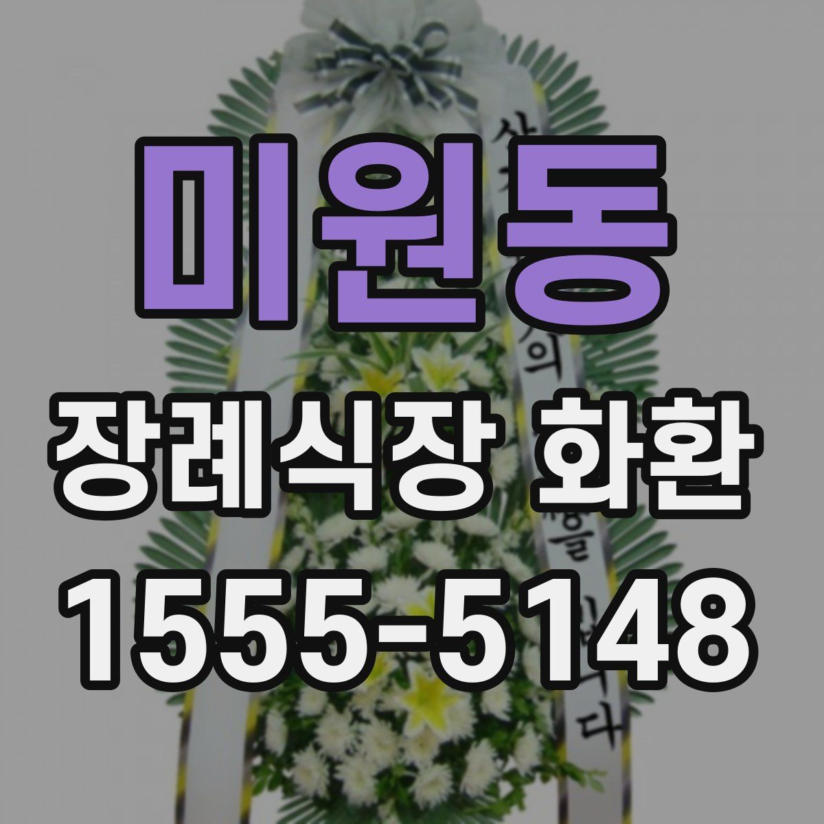 미원동 장례식장 화환