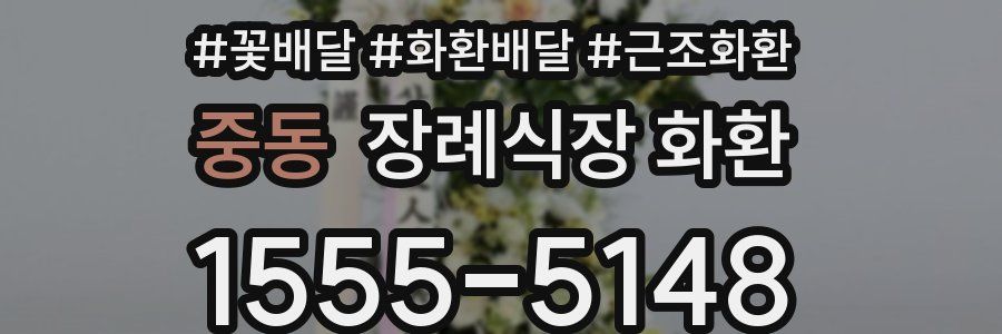 중동 장례식장 화환