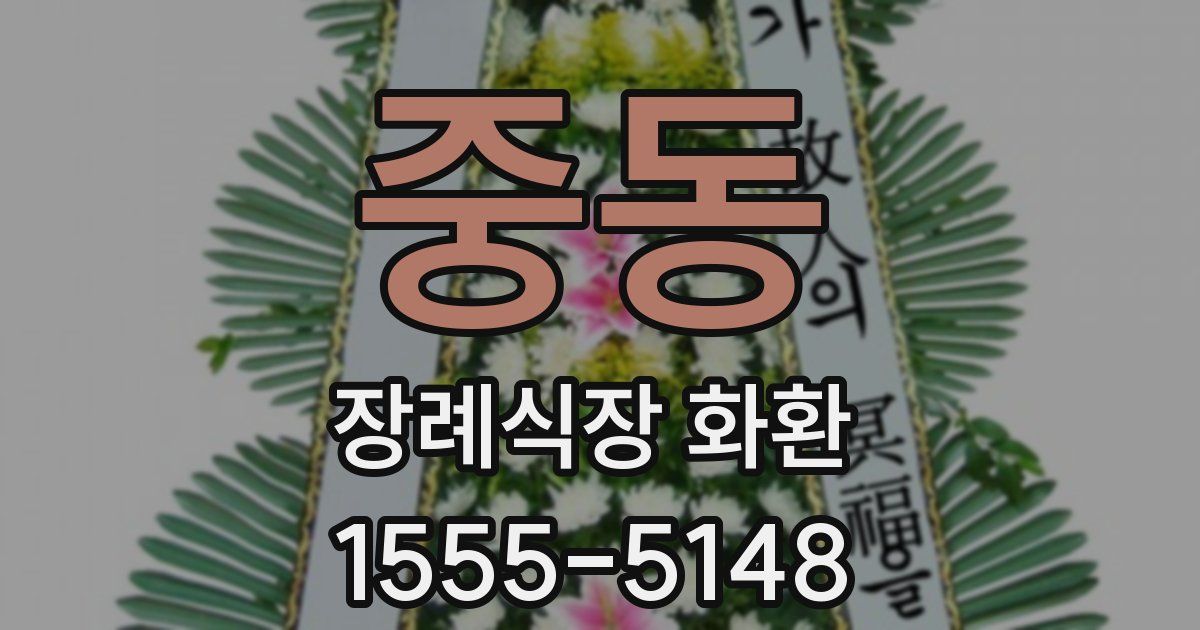 중동 장례식장 화환