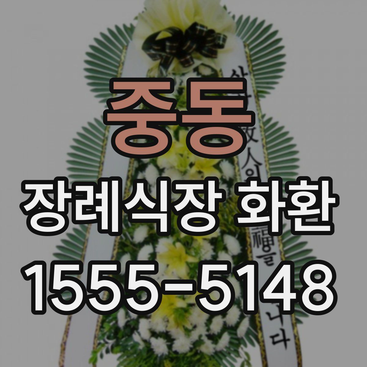중동 장례식장 화환