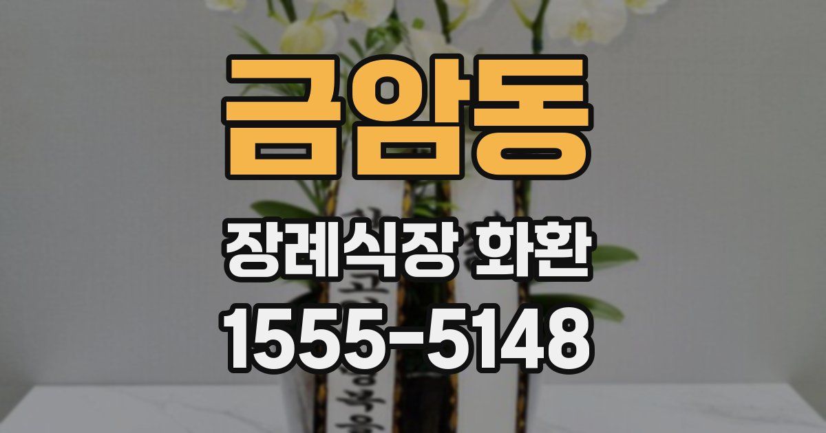 금암동 장례식장 화환