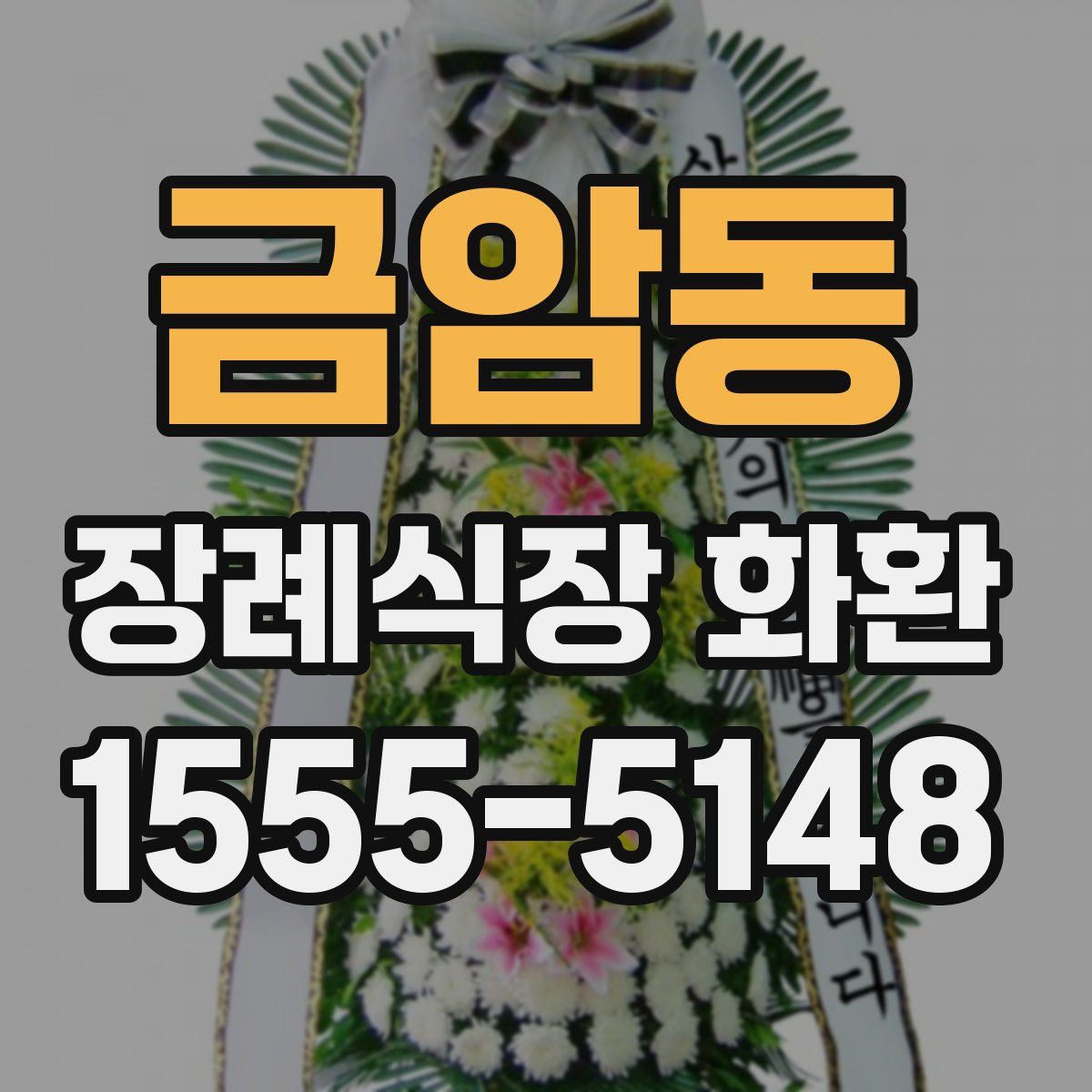 금암동 장례식장 화환