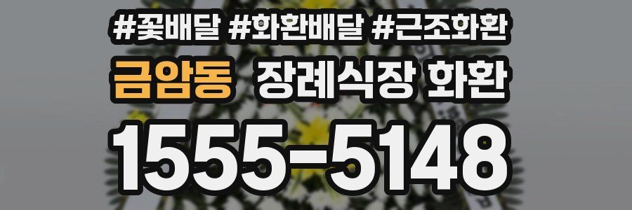 금암동 장례식장 화환